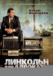 Линкольн для адвоката (2011)