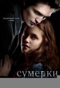 Сумерки (2008)