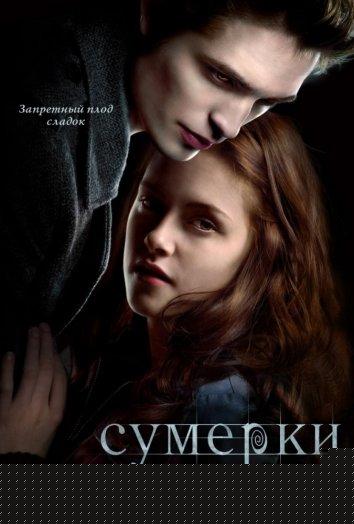 Сумерки (2008)