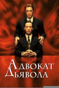 Адвокат дьявола (1997)