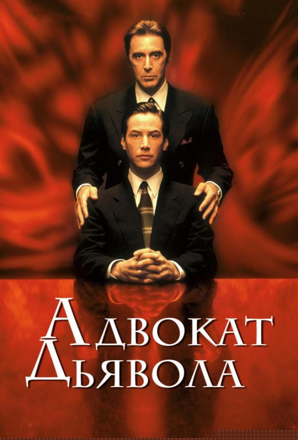 Адвокат дьявола (1997)